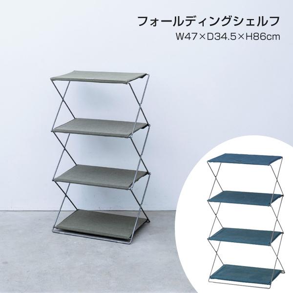 シェルフ 北欧 棚 北欧 ワゴン 布製 折りたたみ可能 コンパクト ラック 収納棚 持ち運び 飾り棚 小物収納 収納 シェルフ AZSP フォールディングシェルフ3D 単品