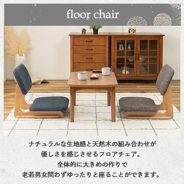 フロアチェア 座椅子 チェア チェアー イス 椅子 おしゃれ シンプル 低め ロースタイル 和風 和室 ブルー ブラウン 天然木 木製 ファブリック 布地 アームレス 肘なし 背もたれ センターテーブル リビング こたつ 一人暮らし フロアチェア 座椅子 チェア チェアー イス 椅子 おしゃれ シンプル