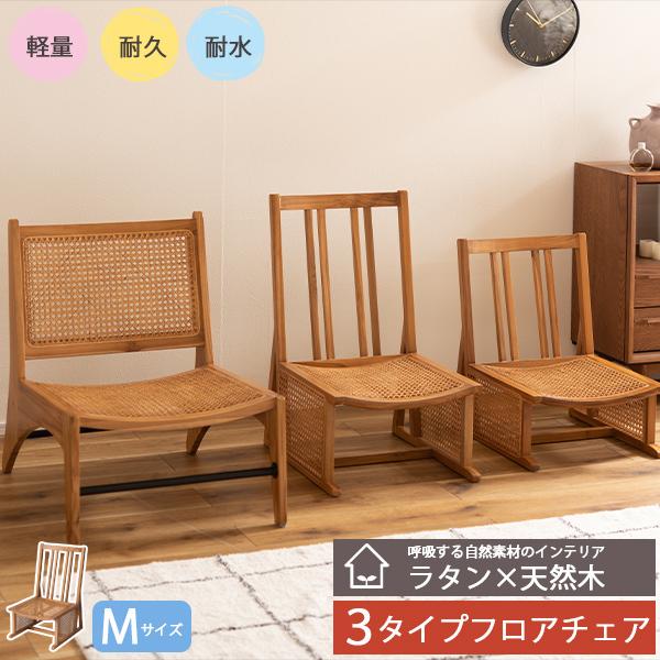 ラタンフロアチェアMサイズ 完成品 シンプル リビングチェア 椅子 イス チェア 腰掛 北欧 おしゃれ 海外 リゾート カフェ チーク フロアチェア ラタン 天然木