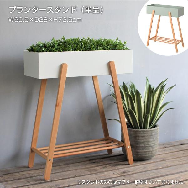 予約販売品 プランターボックス 観葉植物 植物 収納 雑貨 ナチュラル 北欧 かわいい 天然木 木製 室内 室外 玄関 ガーデニング シンプル Azsp プランタースタンド 単品 爆売り Traumazim Com