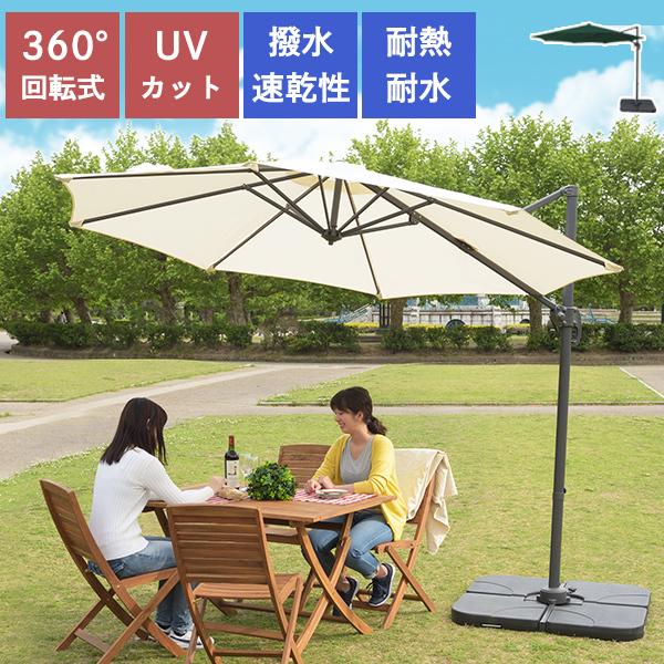 ガーデンパラソル パラソル ガーデンパラソル ハンギングパラソル ワイドサイズ 360度回転 回転 ５段階 5段階調整 ビッグパラソル 日よけ 折り畳み式