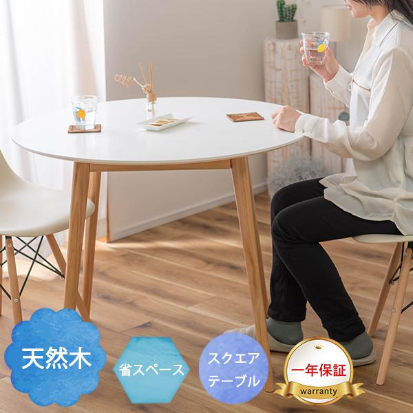 ラウンドテーブル 天然木 パイン 木目 四角 スクエア テーブル 机 食卓