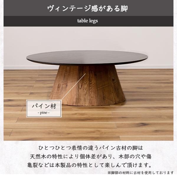 木製円形テーブル ブラウン色 　ビンテージ テーブル 90×90×32 リビングテーブル センターテーブル 木製