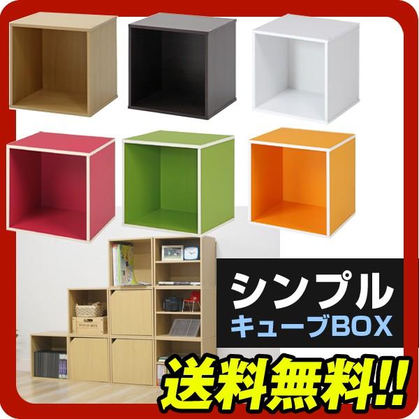 キューブボックス シングルカラーボックス カラーボックス ワン