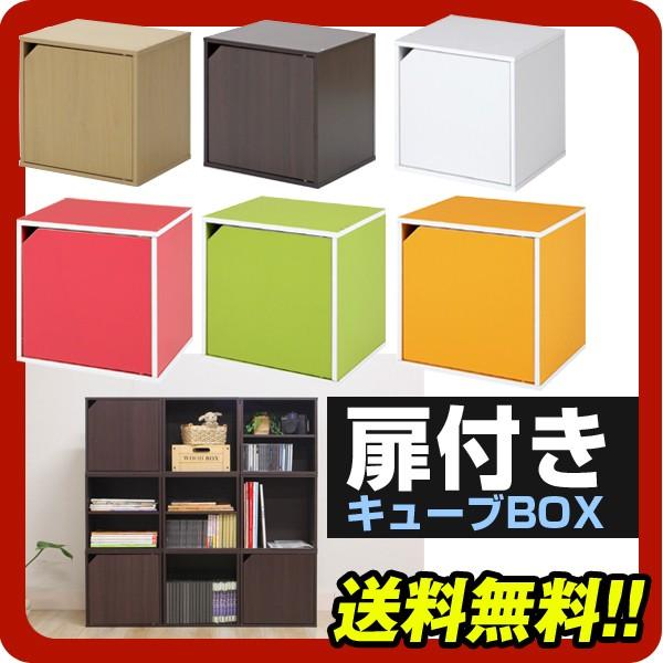 扉付きキューブボックス シングルカラーボックス カラーボックス ワン