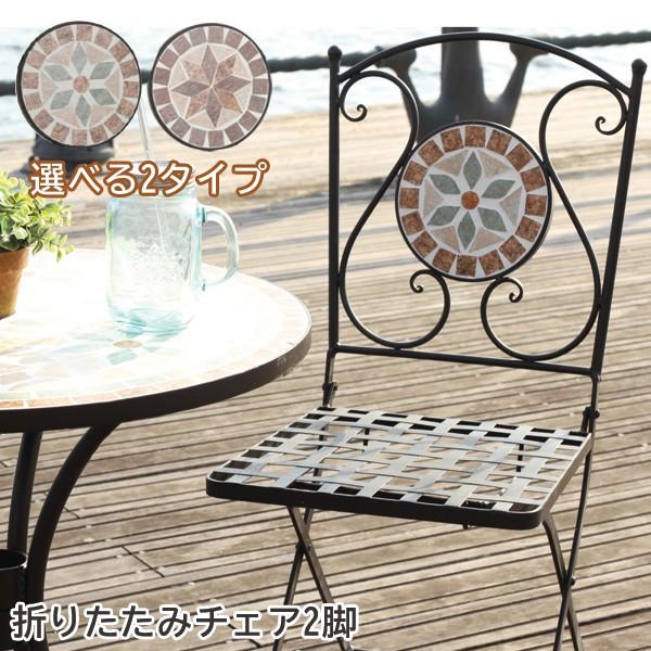 モザイク柄チェア 2脚 セット ガーデンチェア モザイクチェア 花柄 星柄 お洒落 カフェ風 ウッドデッキ テラス ベランダ アウトドア 屋外