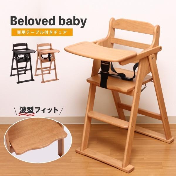 【未使用品】ベビーチェア　キッズチェア　子供用椅子 テーブル付き Beloved baby ベビー＆キッズ 専用 テーブル付き ベビーチェア キッズ
