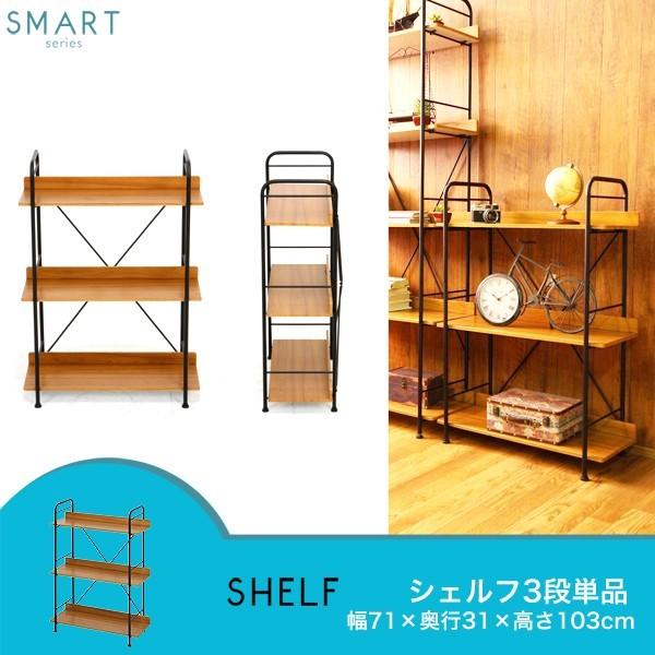 SMART シェルフ ３段 幅71cm 単品 北欧 カフェ 棚 ラック 本棚 ディスプレイラック オープンシェルフ インテリア おしゃれ