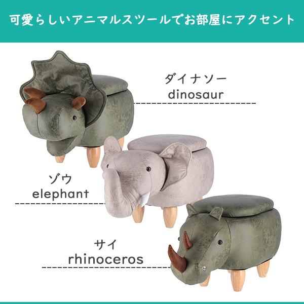 動物型収納オットマン（サイ） 収納付きアニマルスツール 椅子 いす 腰掛け オットマン 足置き