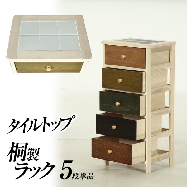 天然木 桐材使用 ストッカー キッチン収納 作業台 引き出し サブテーブル チェスト シェルフ 箪笥 たんす 幅40cm 整理チェスト タイルトップマルチラック 5段