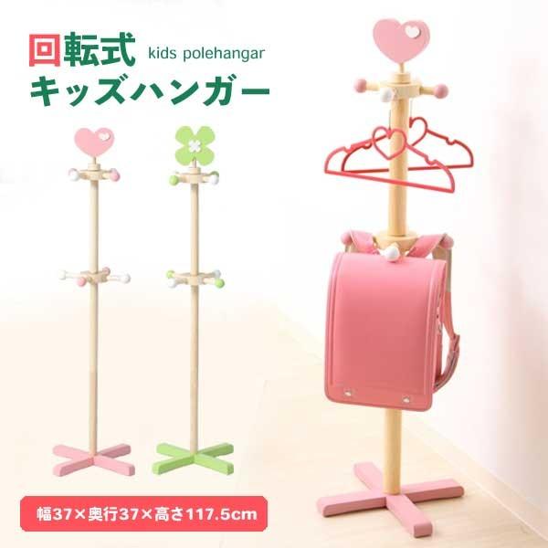 選べる2タイプ 天然木 キッズポールハンガー ランドセルラック 回転ポール ポールハンガー ウッド ハート クローバー おしゃれ 可愛い こども 省スペース Fj C 045 046 047 ポケてりあ 通販 Yahoo ショッピング