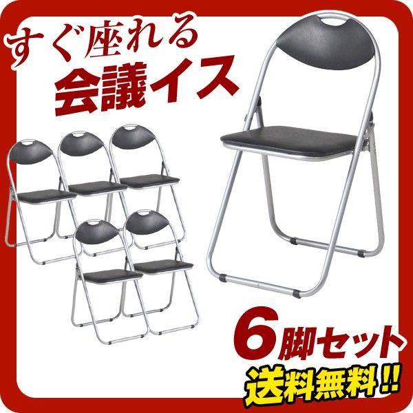 会議椅子 6脚セット 折り畳み パイプ 椅子 イス 体育館 学校