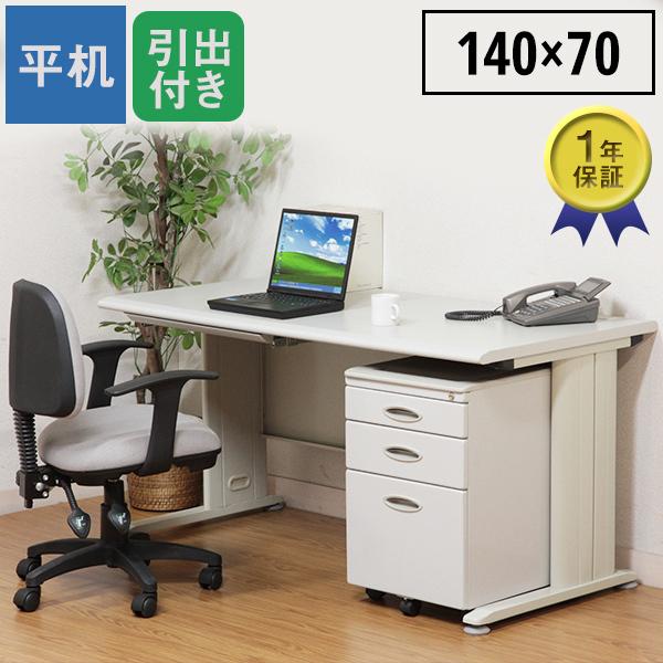 引き出し付き オフィスデスク 幅140cm デスク単品  事務机 ワーキングデスク ワークテーブル 学習デスク 1400mm 700mm