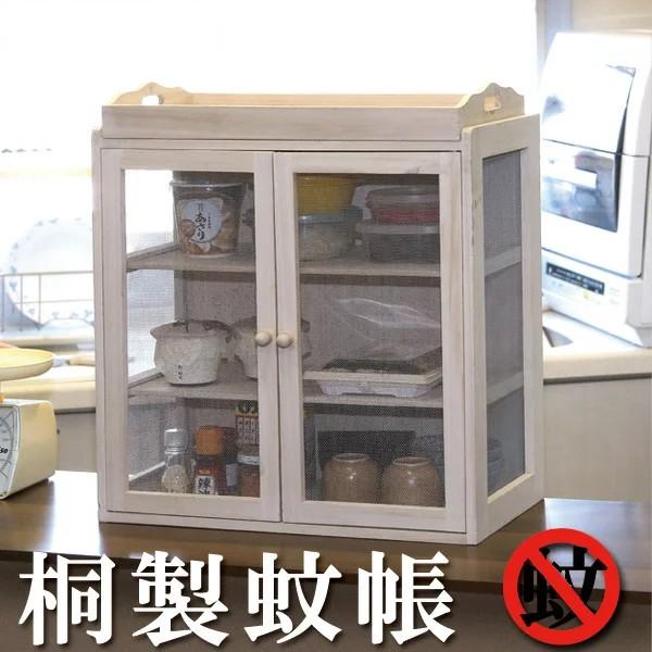 虫やホコリから食材を守る 桐製蚊帳 蚊帳 虫よけ チェスト 棚 食器棚