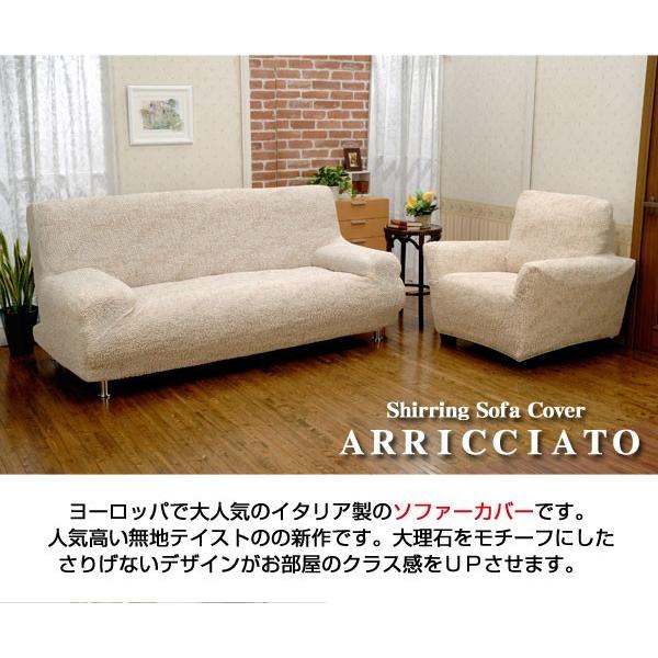 ソファカバー シャーリングカバー ○イタリア製シャーリングソファ