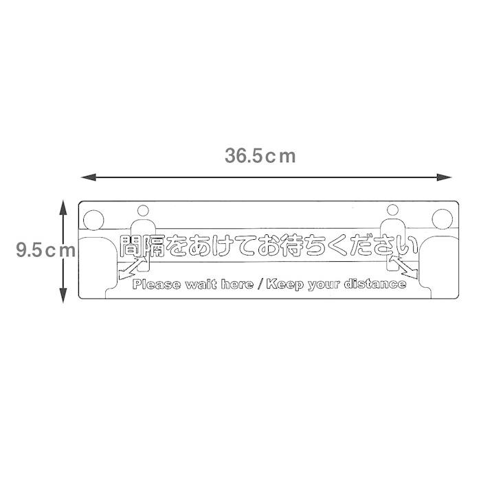 ソーシャルディスタンス 間隔をあけてお待ちください 順番待ち 位置