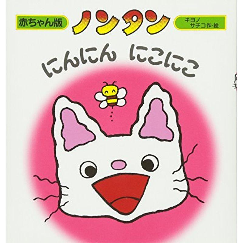 訳あり商品 ノンタンにんにんにこにこ 赤ちゃん版 ノンタン1 その他ベビー キッズ マタニティ用品 Www We Job Com