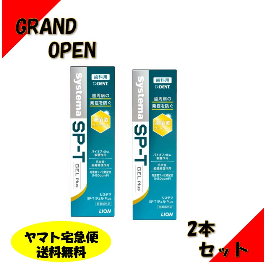 LION（ライオン） 【在庫限定】システマ DENT Systema SP-T ジェル 