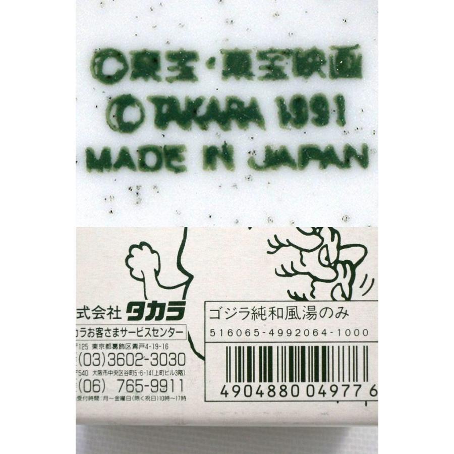 ゴジラ モスラ キングギドラ 東宝特撮怪獣 コレクション 湯呑み タカラ