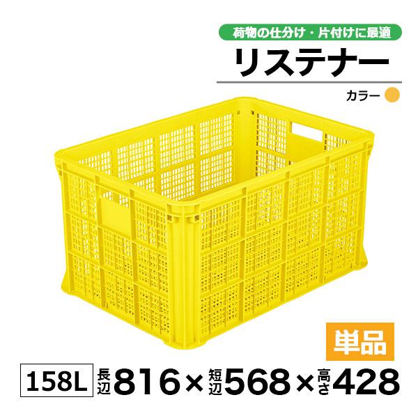 コンテナー リステナー　MB-150 ブルー・イエロー カゴ 保管ボックス_1