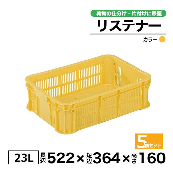 コンテナー リステナー　MB-210BX ブルー・イエロー5個セット カゴ 保管ボックス_1