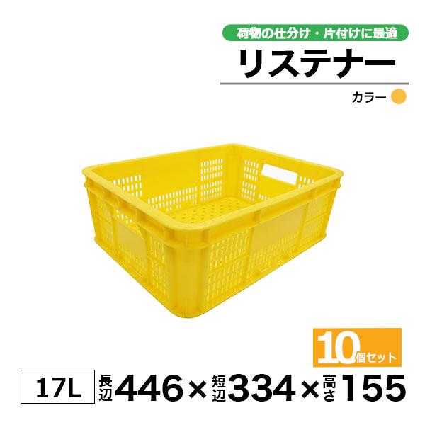 コンテナー リステナー　MB-7 ブルー・イエロー10個セット カゴ 保管ボックス_1
