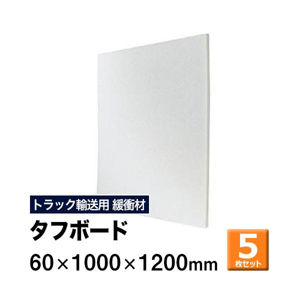 トラック スペーサー ボード 緩衝材 保護 タフボード 60×1000×1200mm 5