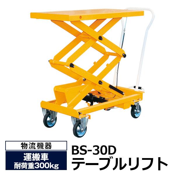 テーブルリフト BS-30D（耐荷重300kg）テーブルリフター 【激安 