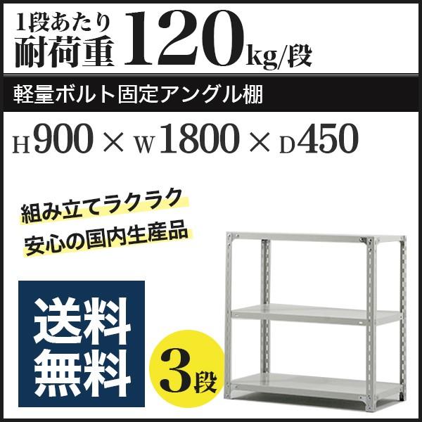 スチールラック スチール棚 ボルト固定 軽量棚 耐荷重120kg/段 高さ900 横幅1800 奥行450 単体 3段