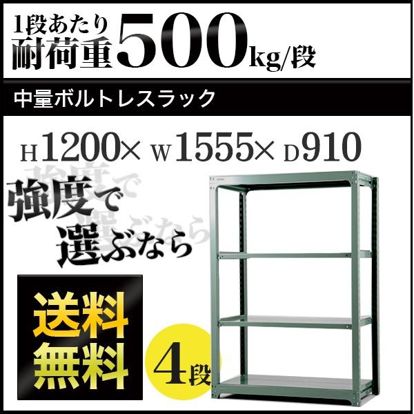 スチールラック スチール棚 ボルトレス 中量棚 耐荷重500kg 段 単体 奥行910 4段 激安特価品 横幅1555 高さ10