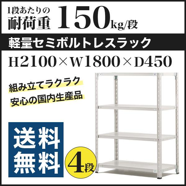 スチールラック スチール棚 セミボルトレス 軽量棚 耐荷重150kg/段 高さ2100 横幅1800 奥行450 単体 4段