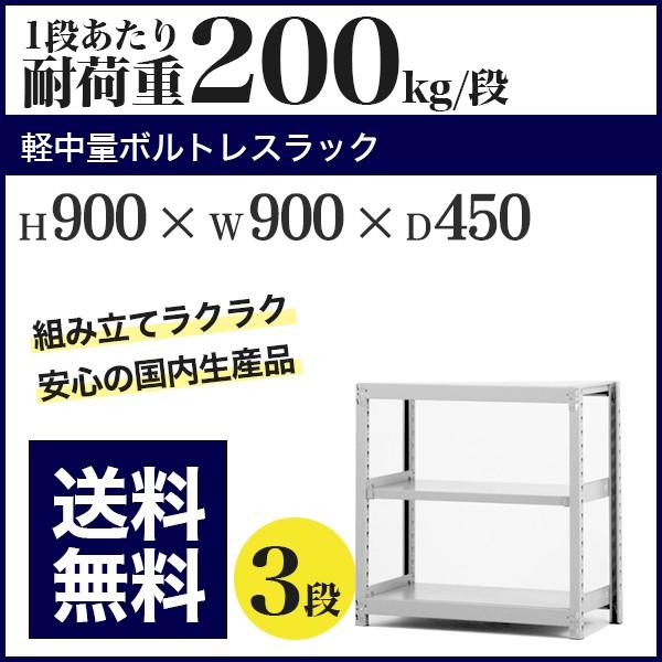 スチールラック スチール棚 ボルトレス 軽中量棚 耐荷重200kg/段 高さ900 横幅900 奥行450 単体 3段