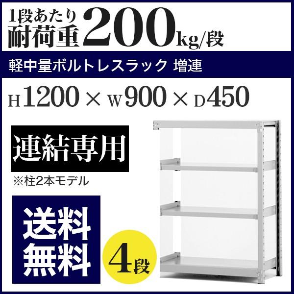スチールラック スチール棚 ボルトレス 軽中量棚 耐荷重200kg/段 高さ1200 横幅900 奥行450 増連 4段