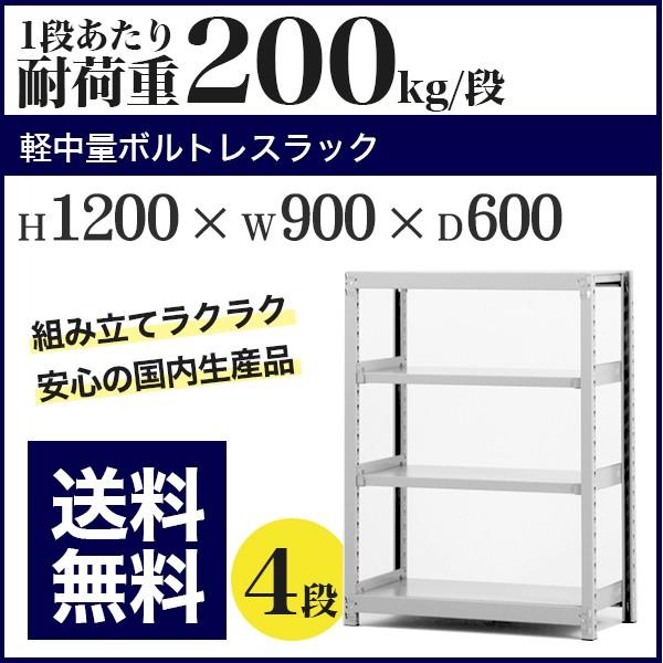 スチールラック スチール棚 ボルトレス 軽中量棚 耐荷重200kg/段 高さ1200 横幅900 奥行600 単体 4段