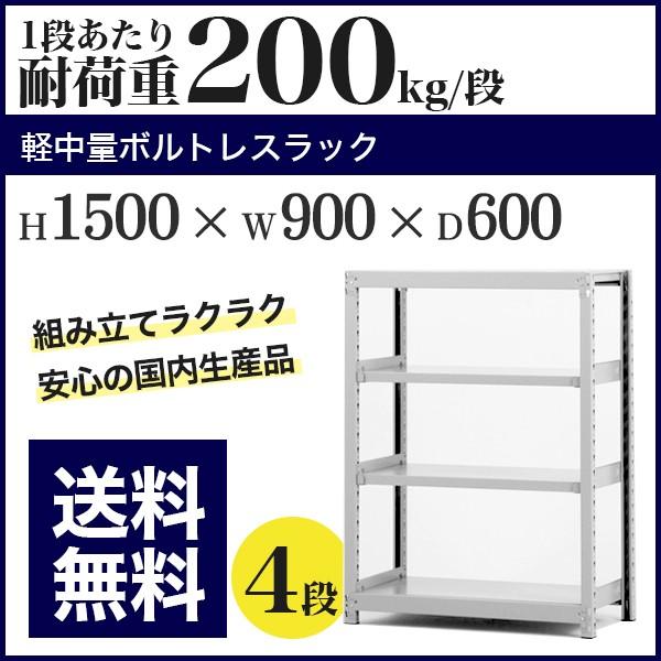 スチールラック スチール棚 ボルトレス 軽中量棚 耐荷重200kg/段 高さ1500 横幅900 奥行600 単体 4段