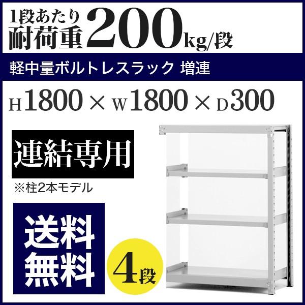 スチールラック スチール棚 ボルトレス 軽中量棚 耐荷重200kg/段 高さ1800 横幅1800 奥行300 増連 4段
