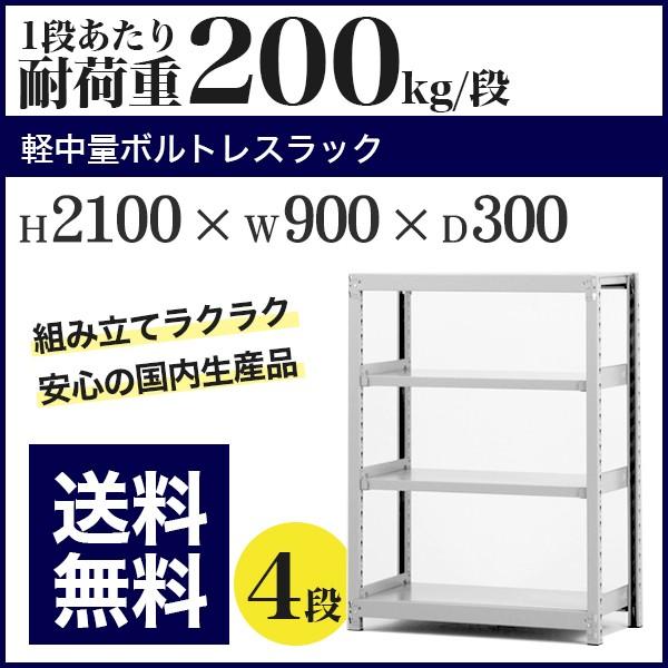 スチールラック スチール棚 ボルトレス 軽中量棚 耐荷重200kg/段 高さ2100 横幅900 奥行300 単体 4段