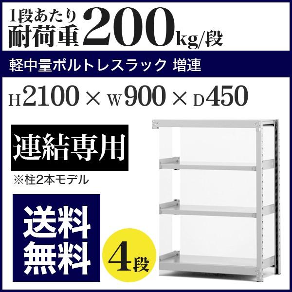 スチールラック スチール棚 ボルトレス 軽中量棚 耐荷重200kg/段 高さ2100 横幅900 奥行450 増連 4段