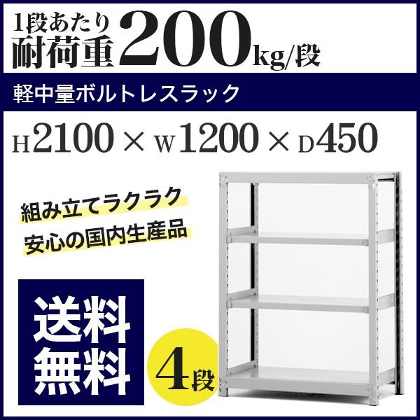 スチールラック スチール棚 ボルトレス 軽中量棚 耐荷重200kg/段 高さ2100 横幅1200 奥行450 単体 4段