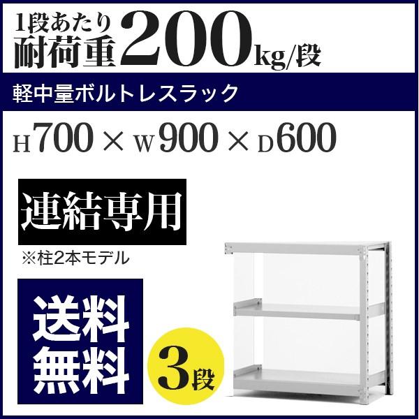 スチールラック スチール棚 ボルトレス 軽中量棚 耐荷重200kg/段 高さ700 横幅900 奥行600 増連 3段
