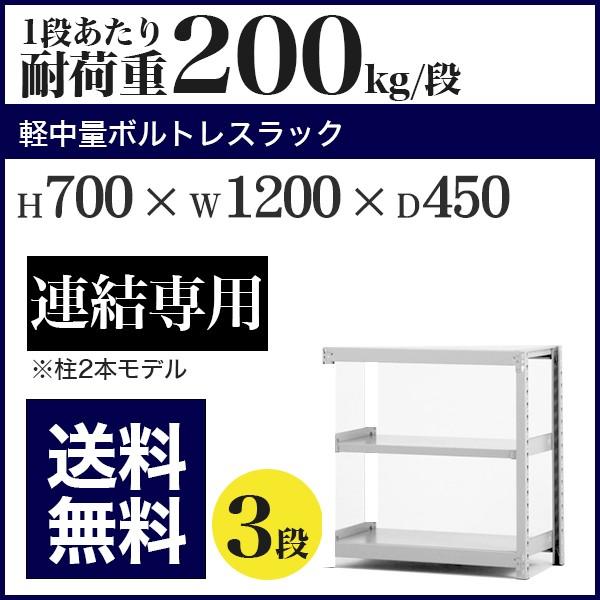 スチールラック スチール棚 ボルトレス 軽中量棚 耐荷重200kg/段 高さ700 横幅1200 奥行450 増連 3段
