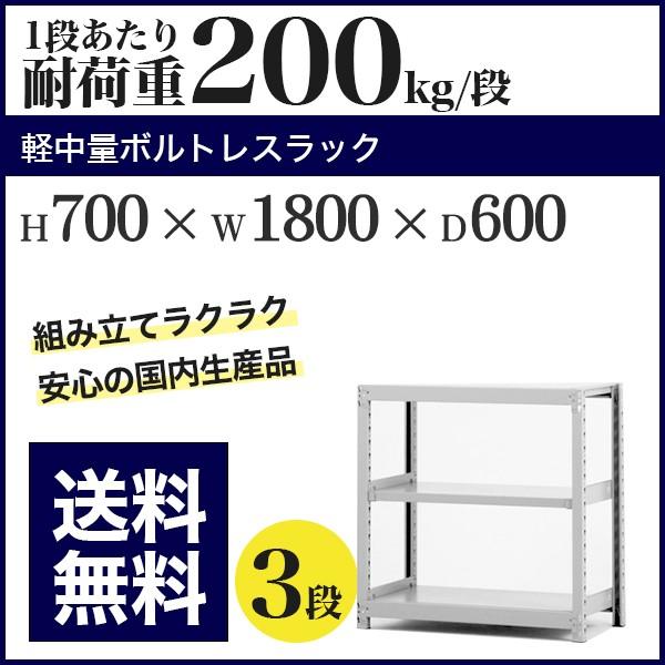 スチールラック スチール棚 ボルトレス 軽中量棚 耐荷重200kg/段 高さ700 横幅1800 奥行600 単体 3段