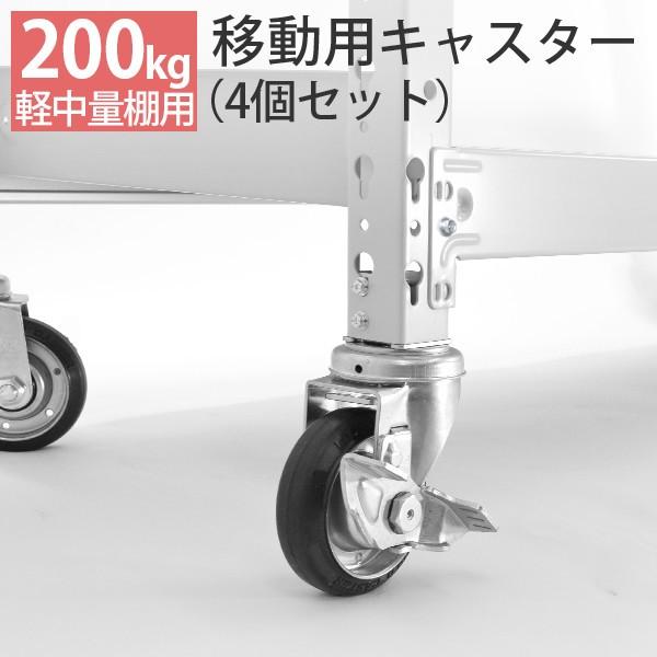 スチールラック用 キャスター 1台セット SOシリーズ 軽中量200kg用 （ストッパー付×2/無×2入り）