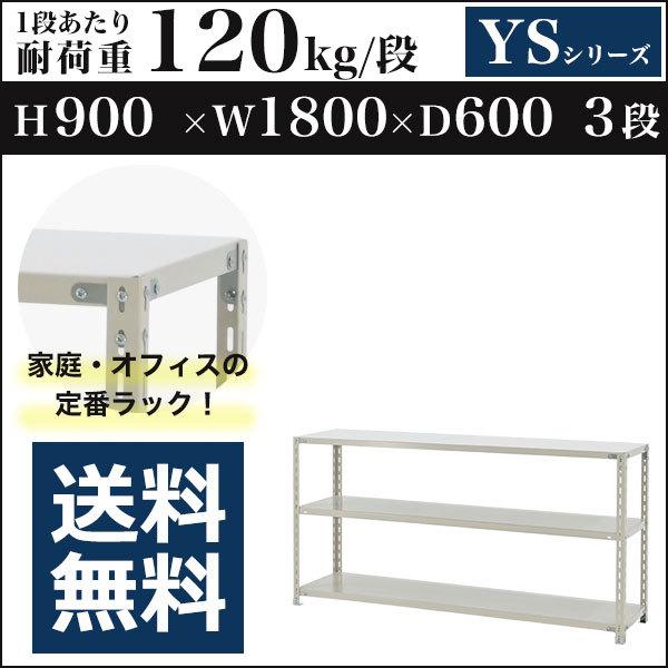 スチールラック スチール棚 ボルト固定 軽量棚 耐荷重120kg/段 高さ900 横幅1800 奥行600 単体 3段 YSシリーズ