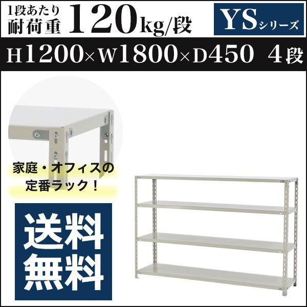 スチールラック スチール棚 ボルト固定 軽量棚 耐荷重120kg/段 高さ1200 横幅1800 奥行450 単体 4段 YSシリーズ