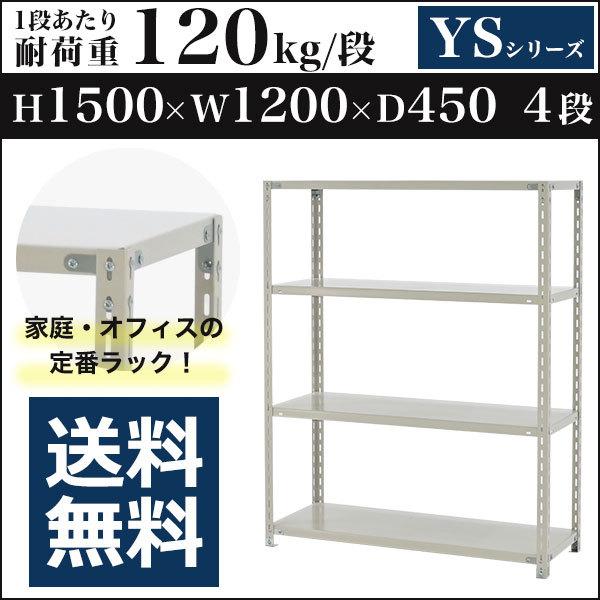 スチールラック スチール棚 ボルト固定 軽量棚 耐荷重120kg/段 高さ1500 横幅1200 奥行450 単体 4段 YSシリーズ