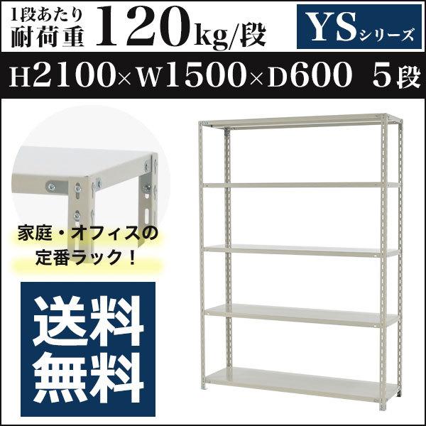 スチールラック スチール棚 ボルト固定 軽量棚 耐荷重120kg/段 高さ2100 横幅1500 奥行600 単体 5段 YSシリーズ
