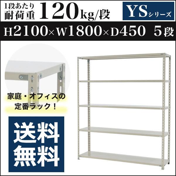 スチールラック スチール棚 ボルト固定 軽量棚 耐荷重120kg/段 高さ2100 横幅1800 奥行450 単体 5段 YSシリーズ