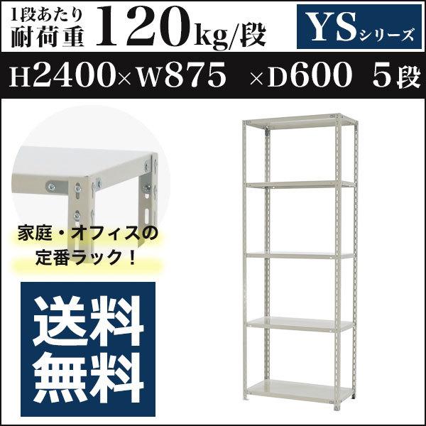 スチールラック スチール棚 ボルト固定 軽量棚 耐荷重120kg/段 高さ2400 横幅875 奥行600 単体 5段 YSシリーズ