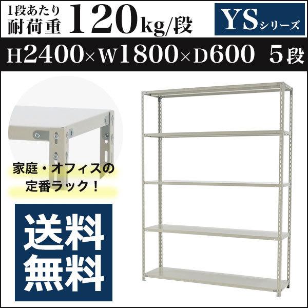 スチールラック スチール棚 ボルト固定 軽量棚 耐荷重120kg/段 高さ2400 横幅1800 奥行600 単体 5段 YSシリーズ